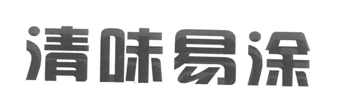 清味易涂