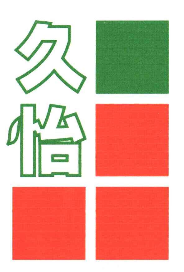 久怡