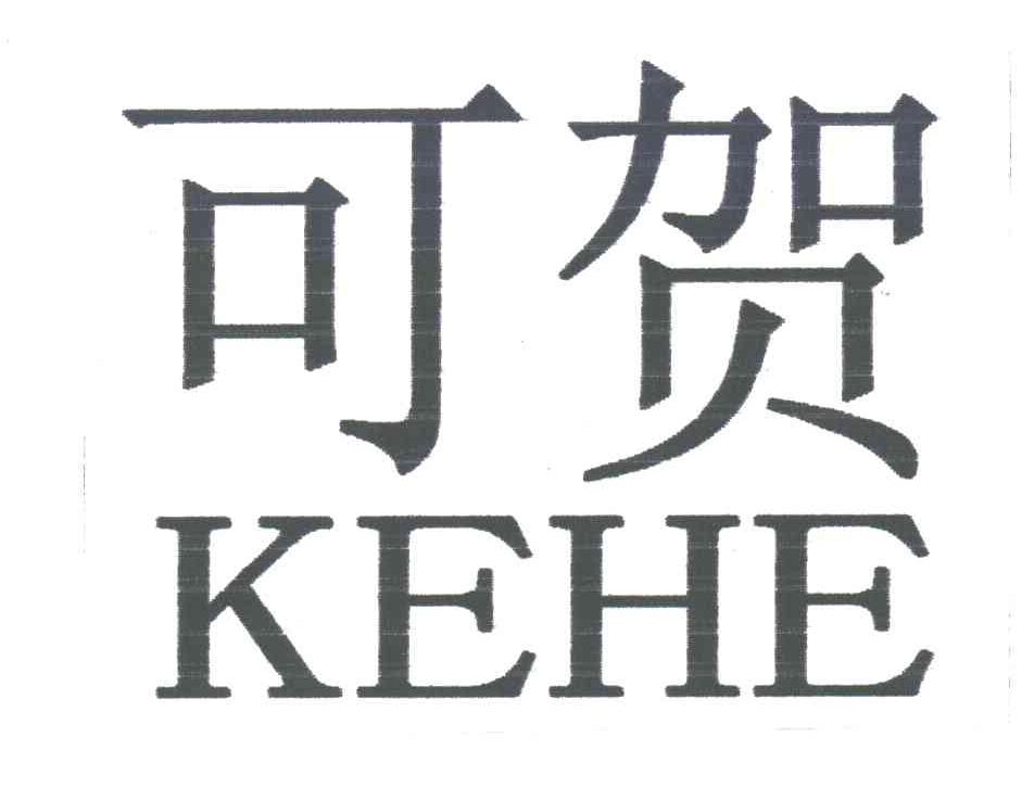 可贺;KEHE