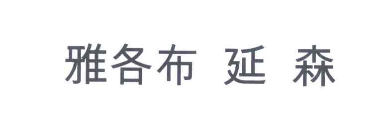 雅各布延森