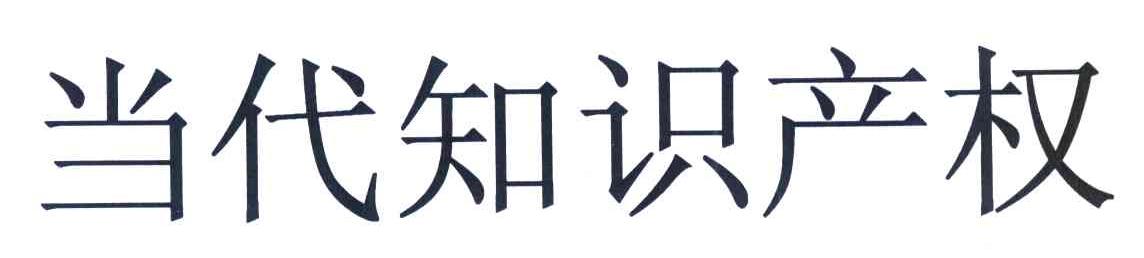 当代知识产权