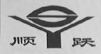 顺跃
