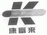 康富来