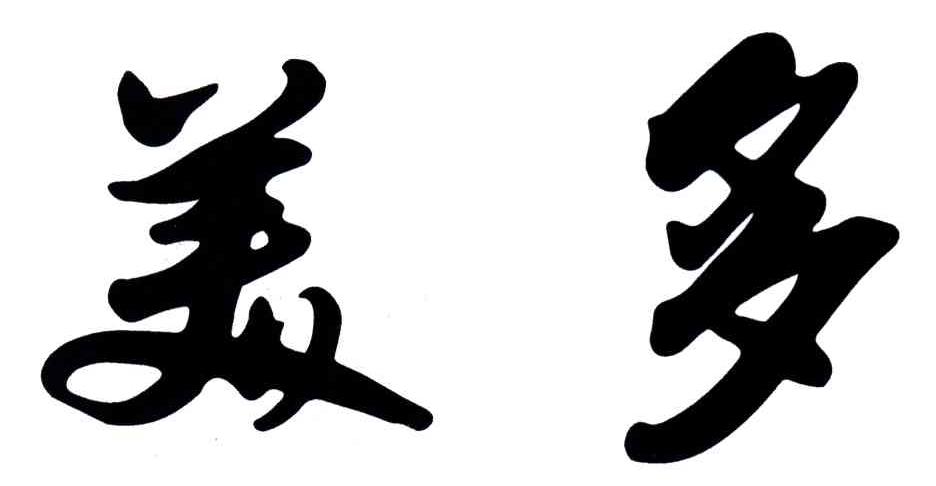 美多