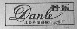 丹乐