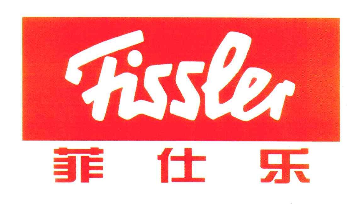菲仕乐;FISSLER