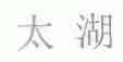 太湖
