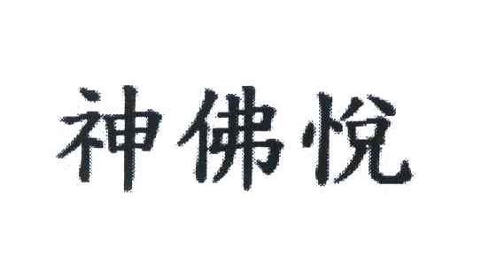 神佛悦