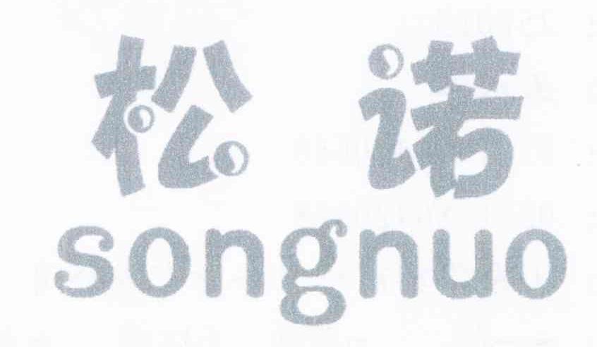 松诺