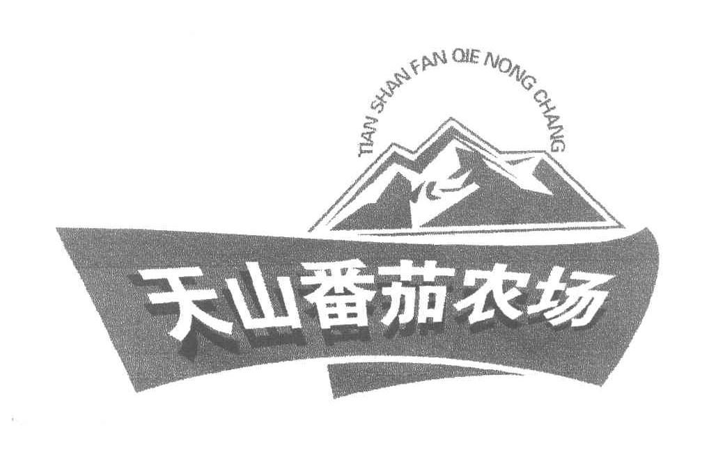 天山番茄农场