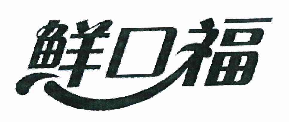 鲜口福