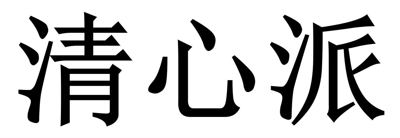清心派