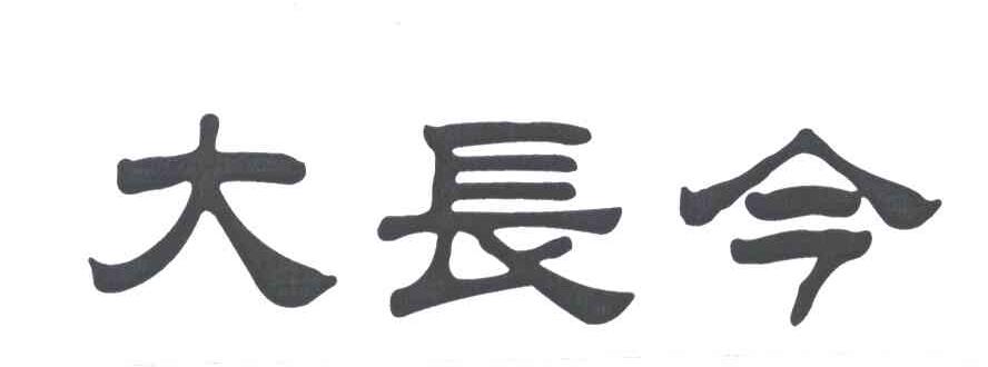 大长今