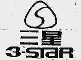 三星 3-STAR