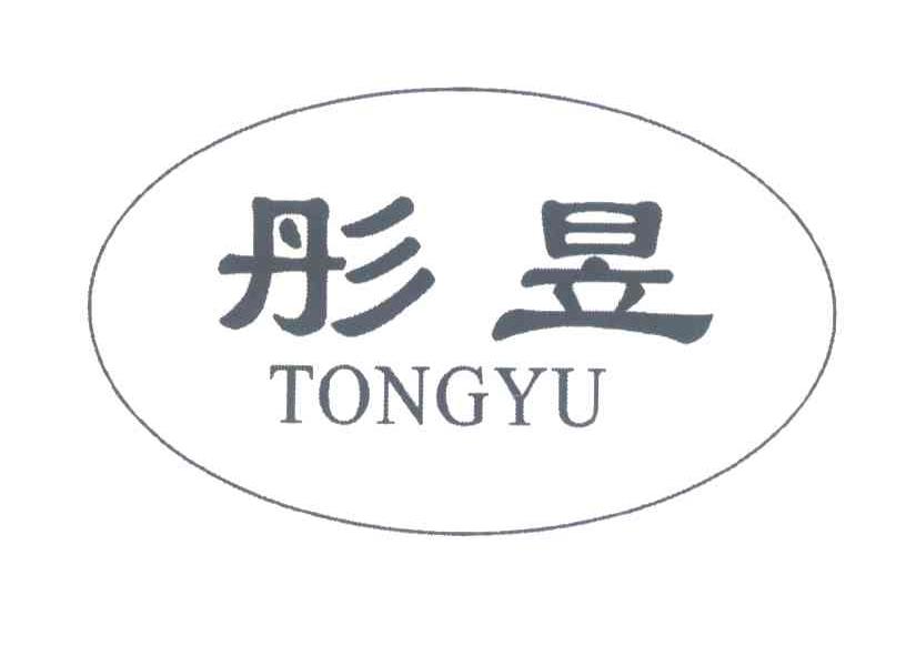 彤昱
