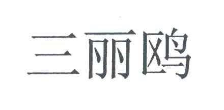 三丽鸥