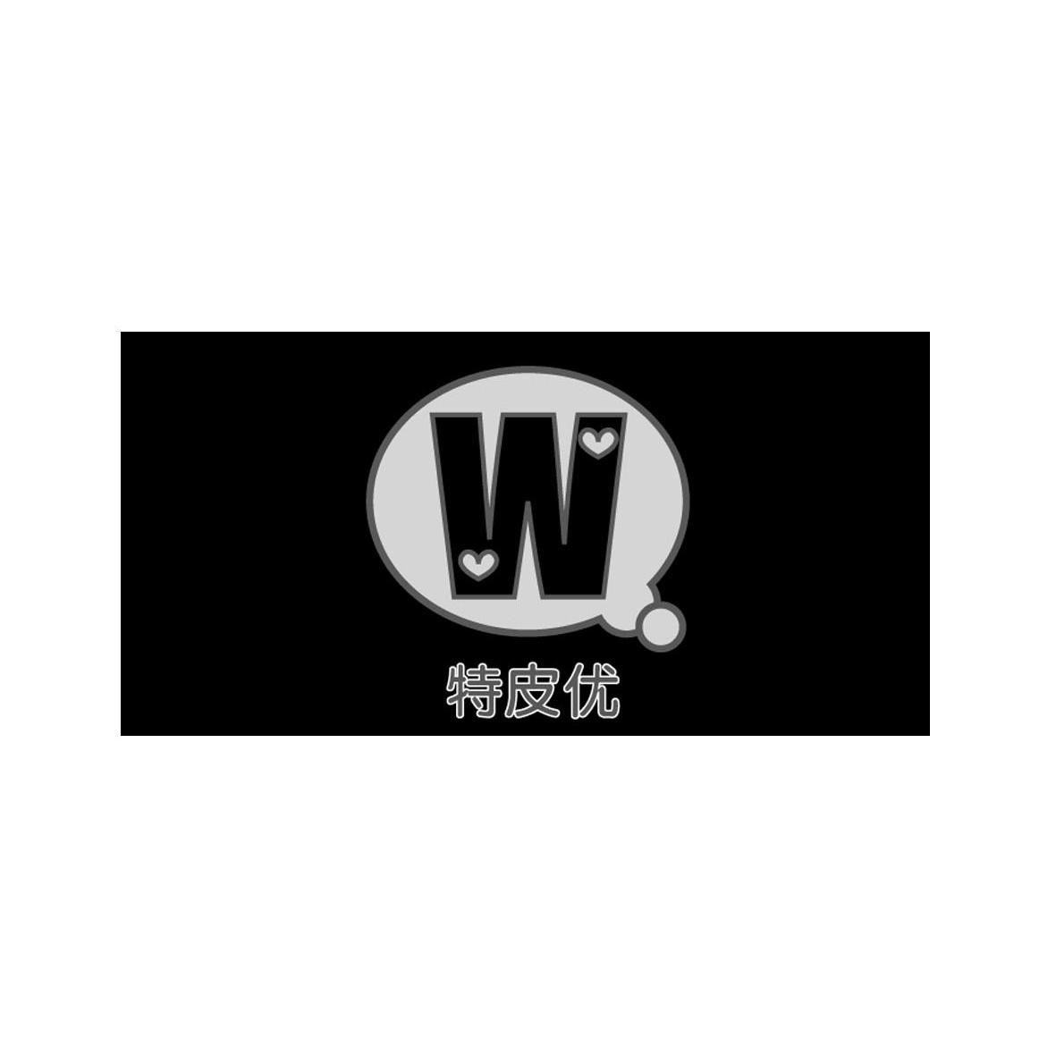 特皮优 W