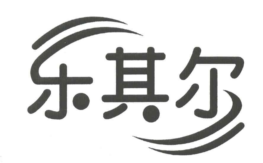 乐其尔