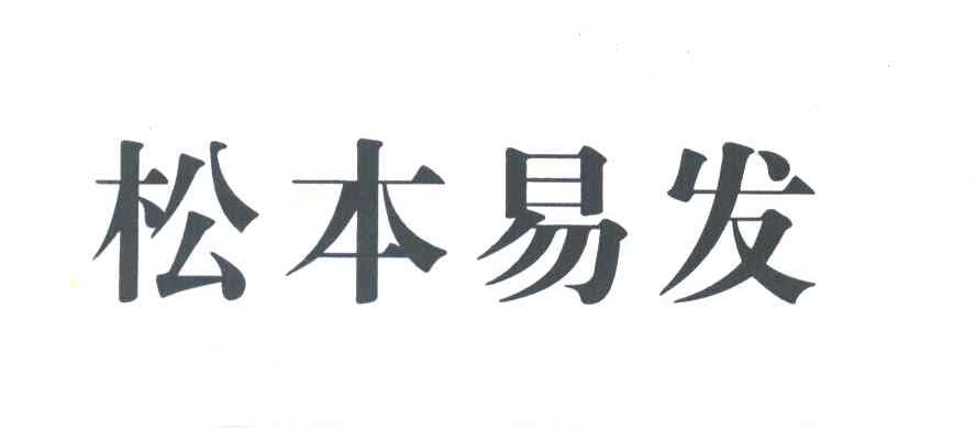 松本易发