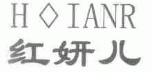 红妍儿;HOIANR