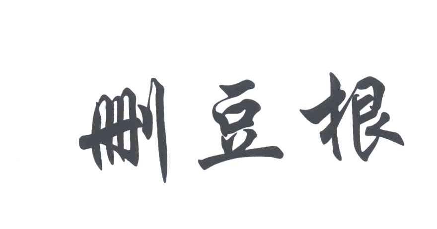 删豆根