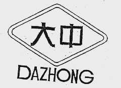 大中