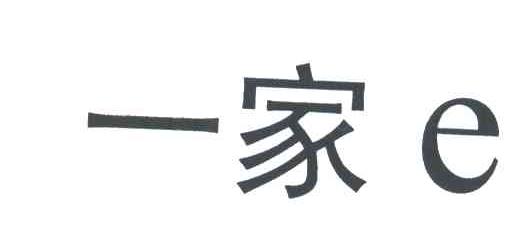 一家E