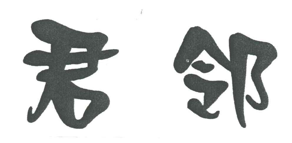 君邻