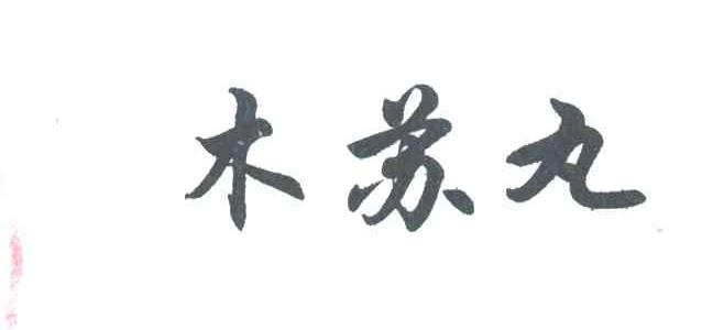 木苏丸