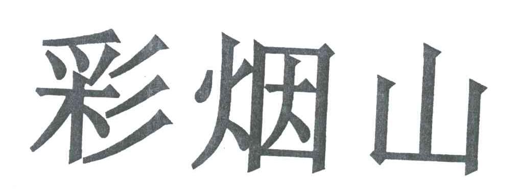 彩烟山