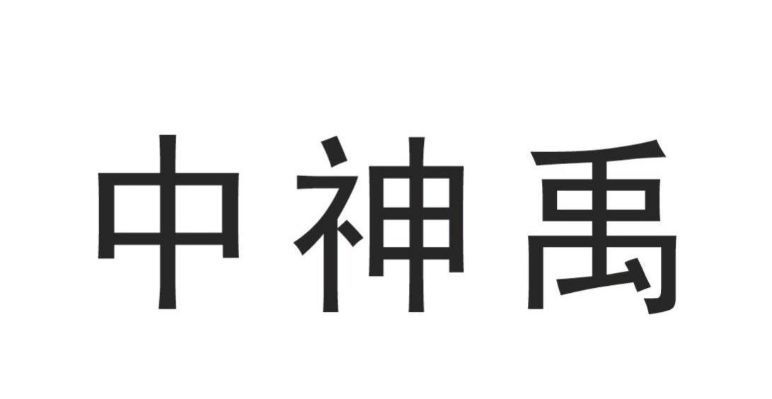 中神禹