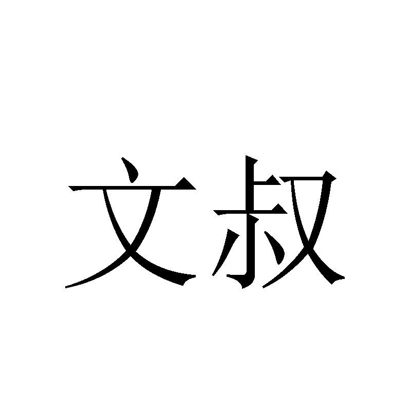 文叔