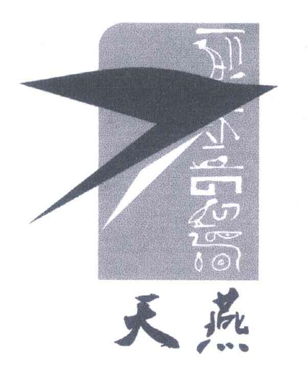 天燕