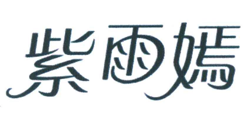紫雨嫣
