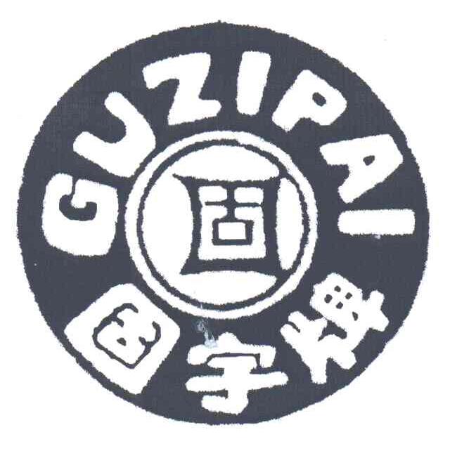固字