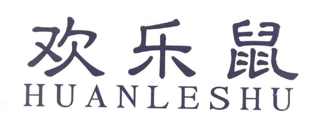 欢乐鼠