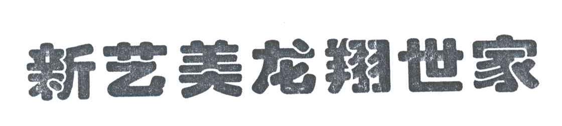 新艺美龙翔世家
