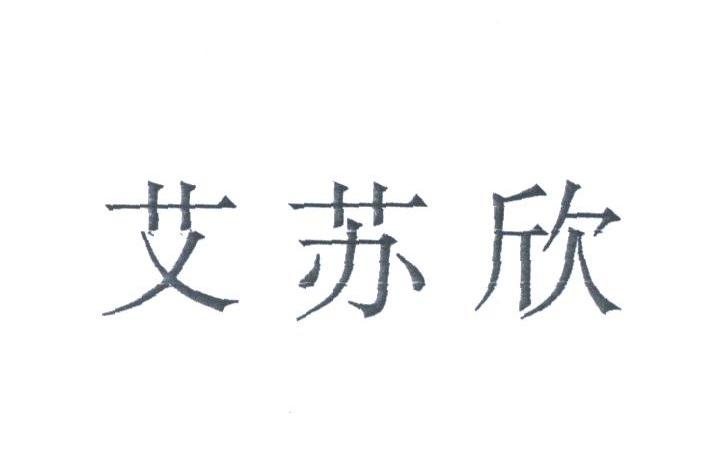 艾苏欣
