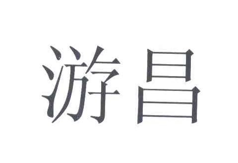 游昌
