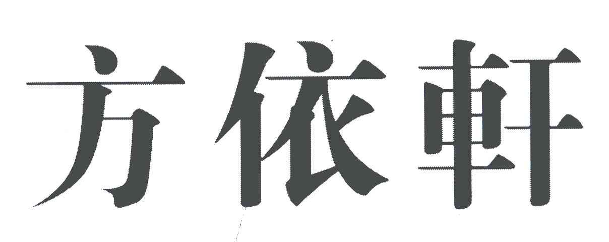 方依轩