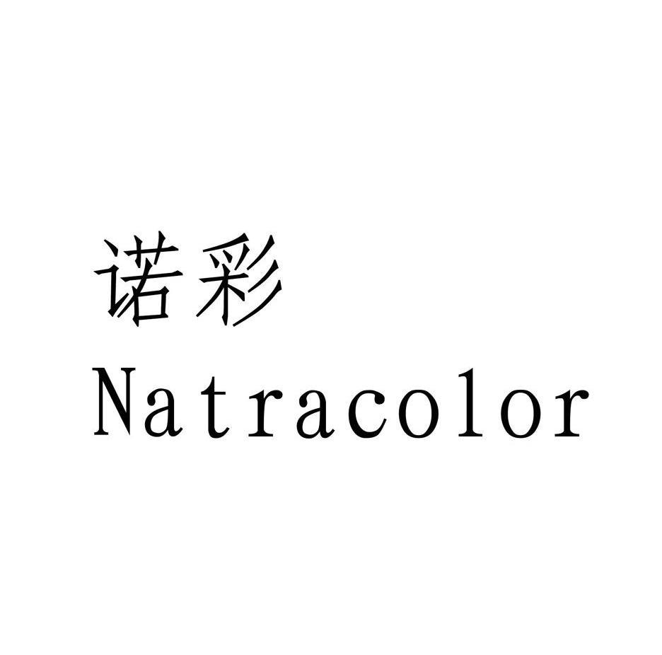 诺彩 NATRACOLOR