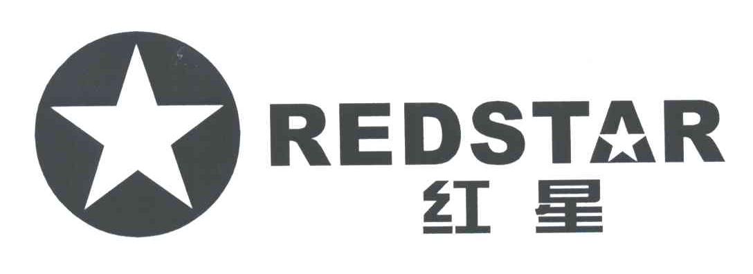 红星;REDSTAR