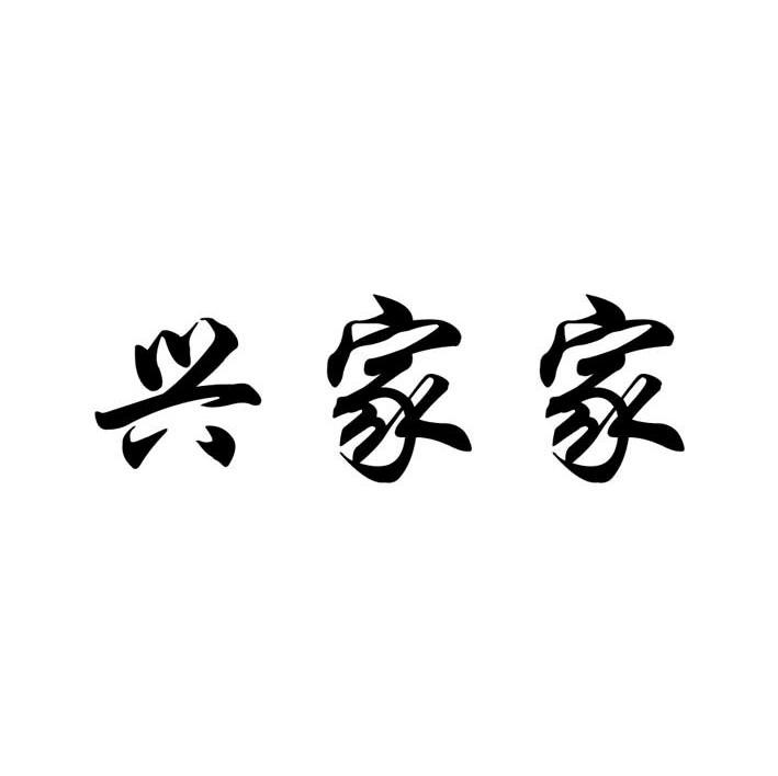 兴家家