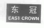 东冠;EAST CROWN