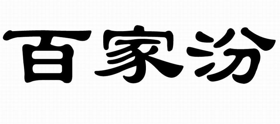 百家汾