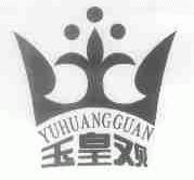 玉皇观
