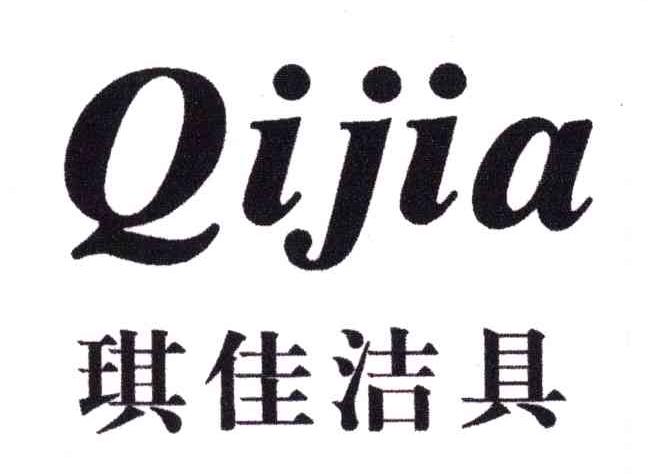 琪佳