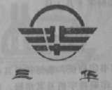 三华