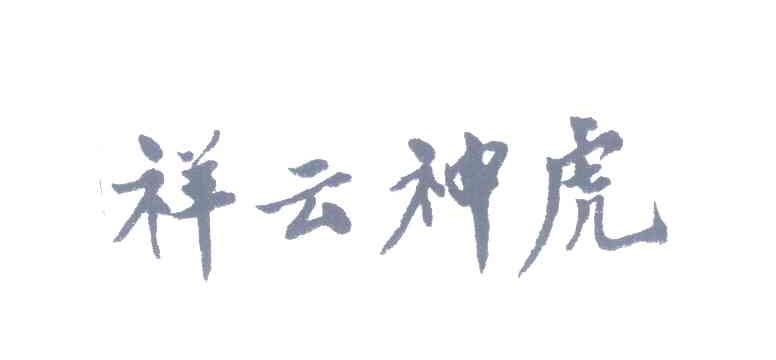 祥云神虎