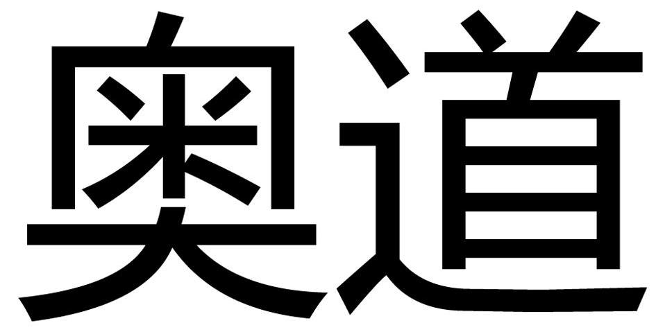奥道